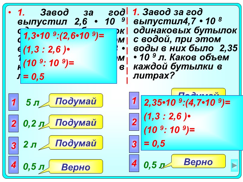1. Завод за год выпустил4,7 • 10 8 одинаковых бутылок с водой, при этом